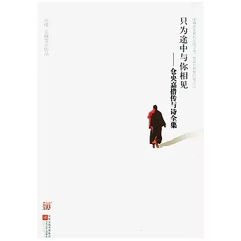 只為途中與你相見︰倉央嘉措傳與詩全集