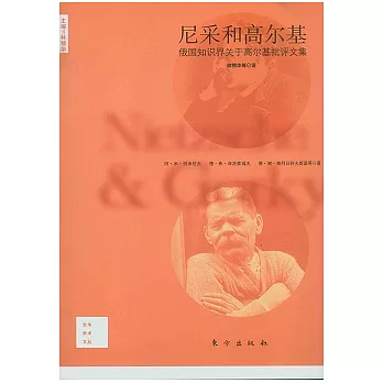 尼采和高爾基：俄國知識界關於高爾基批評文集