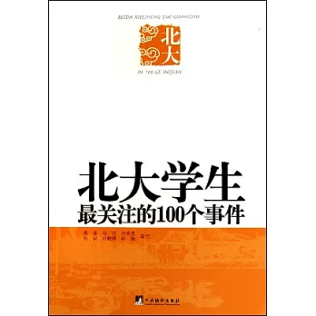 北大學生最關注的100個事件