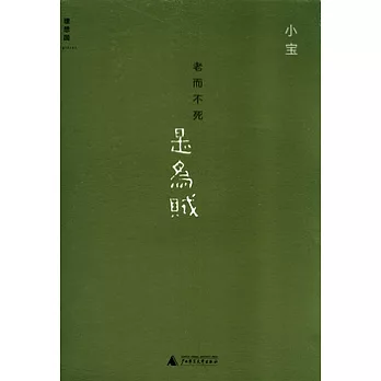 老而不死是為賊