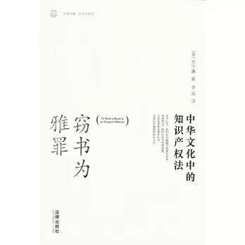 竊書為雅罪︰中華文華中的知識產權法