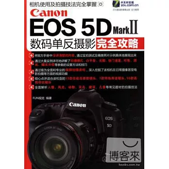 Canon EOS 5D Mark II數碼單反攝影完全攻略
