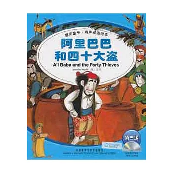 1CD--童話盒子‧有聲雙語繪本（第三級）︰阿里巴巴和四十大盜