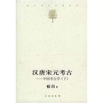 漢唐宋元考古︰中國考古學（下）