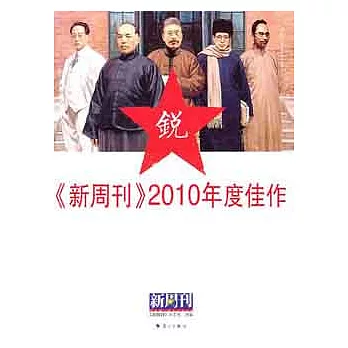 《新周刊》2010年度佳作