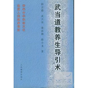 武當道教養生導引術