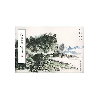 榮寶齋畫譜（132）︰山水部分