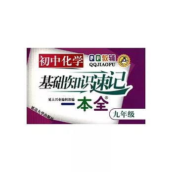 初中化學基礎知識速記一本全︰九年級