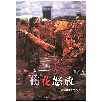 傷花怒放︰搖滾的被縛與抗爭