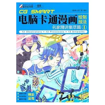 CG SMART電腦卡通漫畫繪制技法︰名家精講集萃篇（1）
