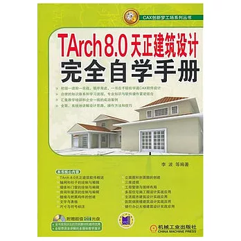 1CD--TArch8.0天正建築設計完全自學手冊