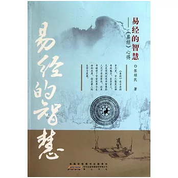 易經的智慧︰《易經》心得