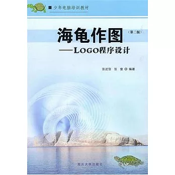 海龜作圖︰Logo程序設計