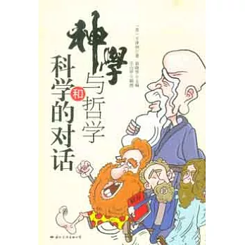 神學與哲學和科學的對話