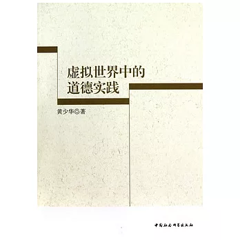 虛擬世界中的道德實踐