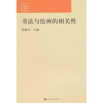 書法與繪畫的相關性