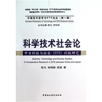 科學技術社會論︰中國科技與社會比較研究