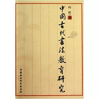 中國古代書法教育研究