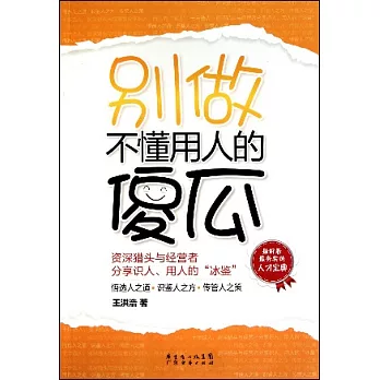 別做不懂用人的傻瓜