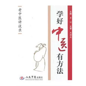 學好中醫有方法