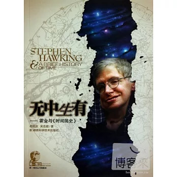 無中生有︰霍金與《時間簡史》