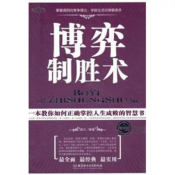 博弈制勝術（精華版）