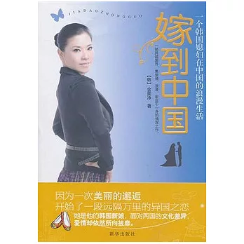 嫁到中國︰一個韓國媳婦在中國的浪漫生活
