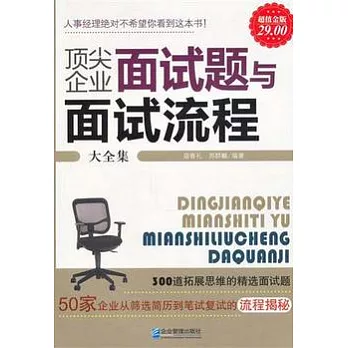 頂尖企業面試題與面試流程大全集（超值金版）