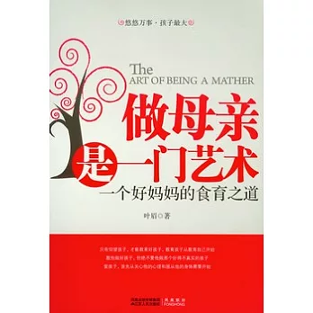 做母親是一門藝術︰一個好媽媽的食育之道