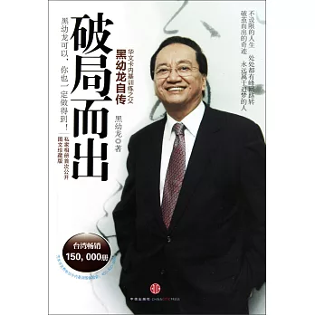 破局而出:黑幼龍自傳(圖文珍藏版)