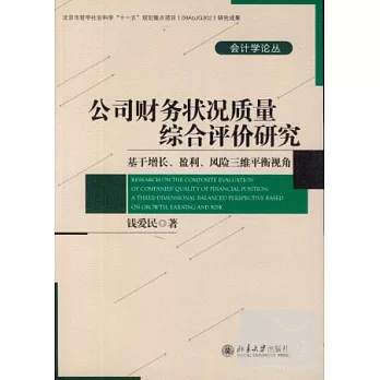 公司財務狀況質量綜合評價研究︰基于增長、盈利、風險三維平衡視角