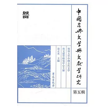 中國古典文學與文獻學研究‧第五輯（繁體版）