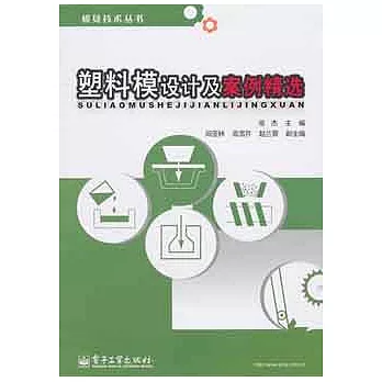 塑料模設計及案例精選