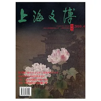 上海文博論叢2010.4（總第三十四期）