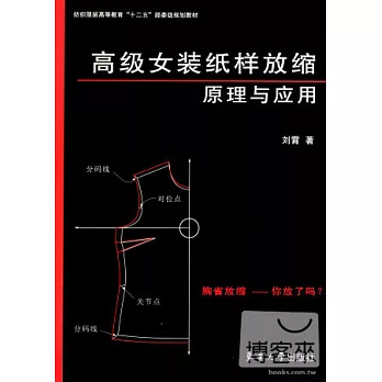 高級女裝紙樣放縮原理與應用