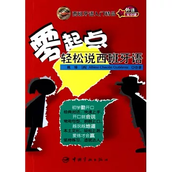 零起點輕松說西班牙語（附贈MP3光盤）