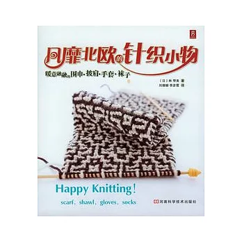 風靡北歐的針織小物︰暖意融融的圍巾‧披肩‧手套‧襪子