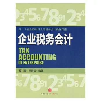 企業稅務會計