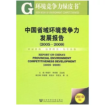 中國省域環境競爭力發展報告.2005-2009（2010版）