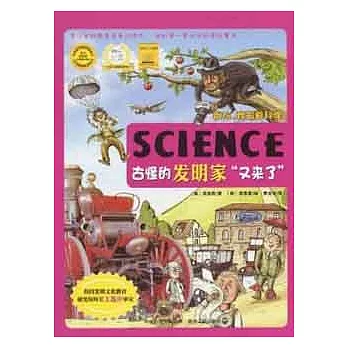 古怪的發明家“又來了”