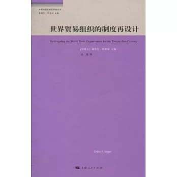 世界貿易組織的制度再設計