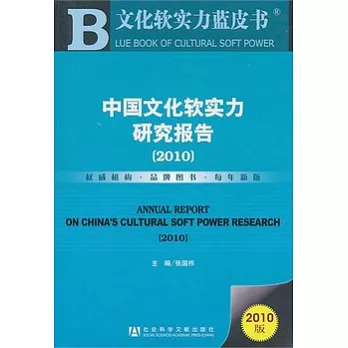 中國文化軟實力研究報告（2010）