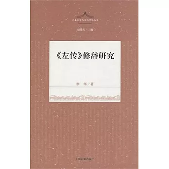 《左傳》修辭研究