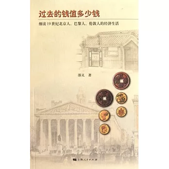 過去的錢值多少錢︰細讀19世紀北京人、巴黎人、倫敦人的經濟生活