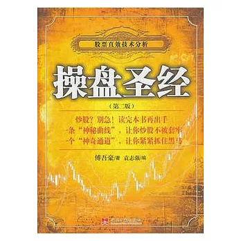 操盤聖經︰股票直效技術分析