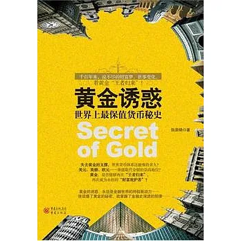 黃金誘惑︰世界上最保值貨幣秘史