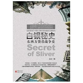 白銀秘史︰東西方貨幣戰爭史