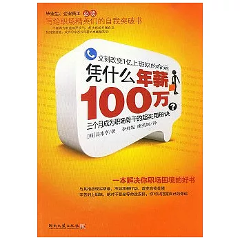 憑什麼年薪100萬