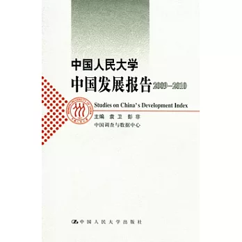 中國人民大學中國發展報告（2009—2010）