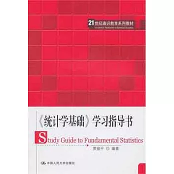 《統計學基礎》學習指導書